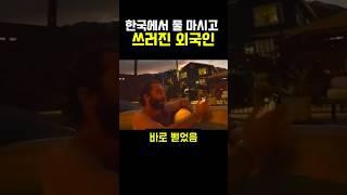 한국에서 물 마시고 쓰러진 외국인