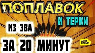 матчевый поплавок | ВЕСЬ ЗА 20 МИНУТ| поплавок своими руками | поплавок слайдер | поплавок ваглер