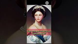 Как на самом деле выглядели принцессы? #история #history