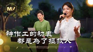 基督教會歌曲《神作工的初衷都是為了拯救人》【詩歌MV】