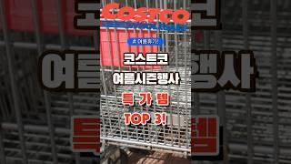코스트코 여름시즌행사 특가템 TOP3 #코스트코 #장보기 #세일 #잇템 #추천#장봐주는남자