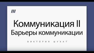 Деловые коммуникации II. Барьеры коммуникации - Виктория Шухат