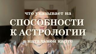 Способности к астрологии. Астрология как профессия. Показатели в натальной карте.