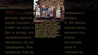 Уникальные кадры саамов 1942 года – как жили коренные народы Севера? #история #люди