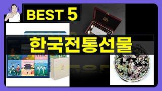 한국전통선물 대박난 제품 BEST 5 | 쇼핑기술의 한국전통선물 가성비 추천템