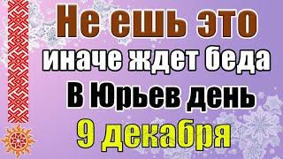 9 декабря Юрьев день (Георгий Победоносец). Приметы и традиции. Что нельзя делать. Обряды 9 декабря