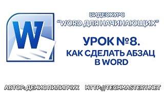 Как сделать абзац в Ворде. Абзац в Word