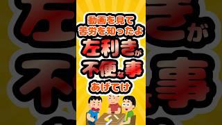 【左利きの苦労】️有益な2ch情報を収集️２ｃｈから検索した有益スレをまとめてみた‼️ #shorts