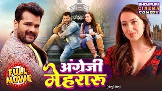 Angrezi Mehraru | अंग्रेजी मेहरारू | Khesari Lal Yadav | Grace Rhodes | Superhit Comedy Movie 2025