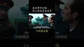 真实事件改编 军火商的真实世界#電影 #movie #film#战争之王#尼古拉斯·凯奇