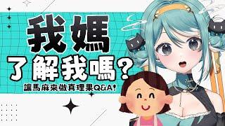 【我媽來了】我媽了解我嗎？真理果Ｑ＆Ａ問答時間到了！ 真理果Marika