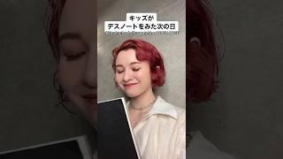 【学校あるある】デスノートに影響され過ぎた人の1日 #shorts