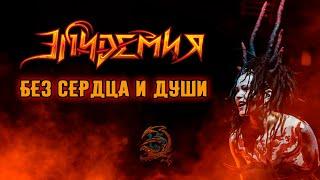 ЭПИДЕМИЯ - Без Сердца и души (Live @ Adrenaline Stadium 22.12.19)