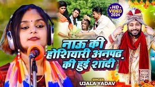 #Video | #Ujala Yadav का हास्य रस बिरहा | नाऊ की होशियारी अनपढ़ की हुई शादी | Bhojpuri #Birha Geet