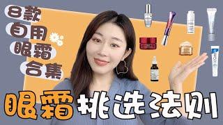 不同年龄段如何挑选眼霜 | 从平价到贵妇 水肿 黑眼圈 细纹干纹星人有救了！