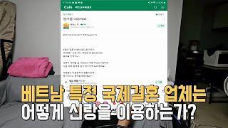 [국제결혼] 베트남 특정 국제결혼 업체는 어떻게 신랑을 이용하는가?