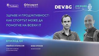 Еп. 64 I Здраве и продуктивност: Как спортът може да помогне на всеки IT специалист?