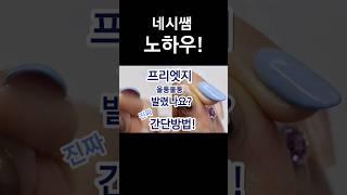 프리엣지 울퉁불퉁? 잘 안발렸다면! 진짜 간단한 방법 #nails #셀프네일 #nailartshort #shorts
