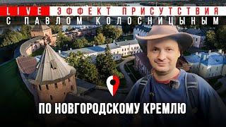 По Новгородскому Кремлю с археологом #Эффект_присутствия