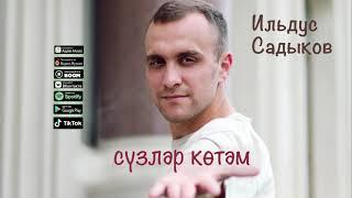 Ильдус Садыков - Сузлэр котэм (NEW 2021)