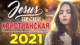 Красивые христианские песни 2021   песни хвалы и поклонения   христианская Музыка