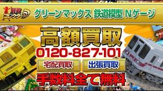 グリーンマックス鉄道模型超高額買取【買取コレクター】