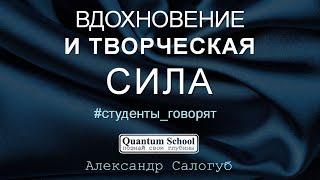 [фрагмент занятия QSchool] ВДОХНОВЕНИЕ И ТВОРЧЕСКАЯ СИЛА  | Ирина Щербинина