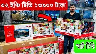 ৩২ ইঞ্চি টিভি মাত্র ১৩৯৯০ টাকা || Google Tv Price BD 2024 |Vision Tv 2024 | Haier tv | Mi Tv