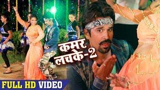 आ गया #Niraj Nirala का एक और ब्लास्ट करने वाला गाना - #Kamar Lachke 2 - #Superhit Bhojpuri Song 2018