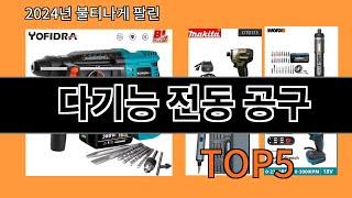 다기능 전동 공구 2024 트렌드 알리익스프레스 추천 Top 10