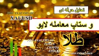 XAUUSD ANALYSIS  تحلیل تکنیکال حرفه ای به روش الیوت و ستاپ معامله لایو طلا