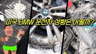 미국 BMW 운전자들 특징과 BMW의 평판을 세차하면서 들려드립니다