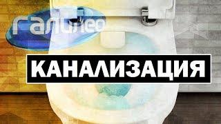 Галилео | Канализация  [Canalization]