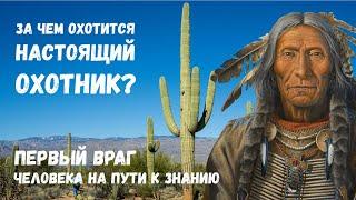 #1. Учение нагваля Карлоса Кастанеды: эффективная тактика жизни