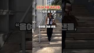 2024 여름 샌들 스타일링 팁!  | Summer Sandals Fashion