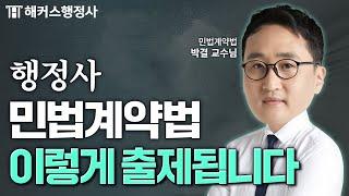 행정사 민법계약법 쌩초보를 위한 기초 특강 | 해커스행정사 박결