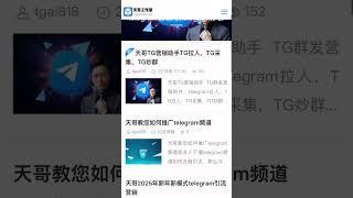 天哥教您如何推广引流到telegram 频道，让您的频道日张万粉，不再是梦想。#TG引流 #TG营销 #tg推广小助手