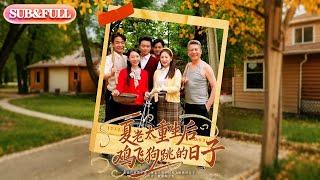 【全集FULL】《夏老太重生后鸡飞狗跳的日子》| ENG SUB | #薄荷听书 #cdrama  #latest #热门短剧 #都市 #重生 #逆袭 #现代 #甜宠