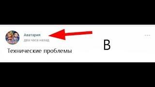 АВАТАРИЯ СЛОМАЛАСЬ? НЕ МОГУ ЗАЙТИ В ИГРУ. технические ПРОБЛЕМЫ?!