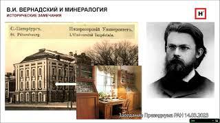 Владимир Иванович Вернадский и современная минералогия. Доклад Сергея Владимировича Кривовичева.
