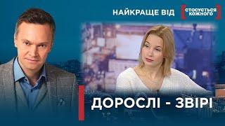 ЧИ Є БЕЗПЕКА ДЛЯ НАЙМОЛОДШИХ У РІДНИХ СТІНАХ? | Найкраще від Стосується кожного