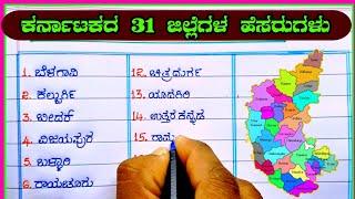ಕರ್ನಾಟಕ ಜಿಲ್ಲೆಗಳು | Karnataka district | Karnataka district names in Kannada | districts in Kannada