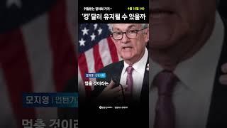 위협받는 달러와 가치... 킹달러 유지될 수 있을까 (모지영 인턴기자) | 1분경제