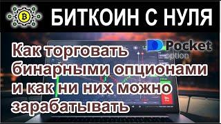 Хотите начать зарабатывать на бинарных опционах до 90% в сделке? Смотрим как.