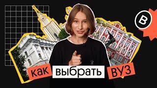 КАК ВЫБРАТЬ ВУЗ ДЛЯ ПОСТУПЛЕНИЯ? | Вебиум