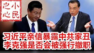 习近平亲信暴露中共家丑 李克强是否会被强行撤职 2020.08.26.648