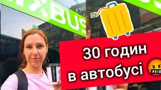 FLIXBUS: ПЕКЕЛЬНА ПОЇЗДКА  КИЇВ – БРАТИСЛАВА автобусом  Так я ще не їздила... ЖАХЛИВО. Відгук