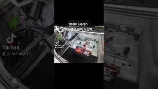 BMW 7시리즈 우퍼 앰프 RE오디오 시스템 작업 드립니다