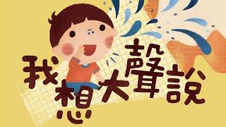 【 佳佳老師說故事 】EP171《 我想大聲說 》｜兒童故事繪本｜幼兒睡前故事