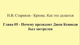 05 - Почему президент Джон Кеннеди был застрелен